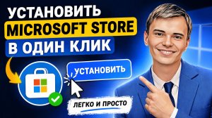 Как установить Microsoft Store за 1 минуту! Легко и быстро 💥