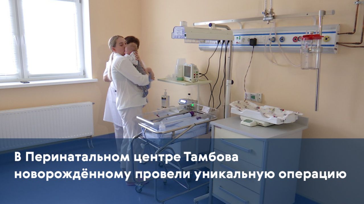В Перинатальном центре Тамбова новорождённому провели уникальную операцию