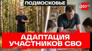 Адаптация участников СВО в Наро-Фоминском округе