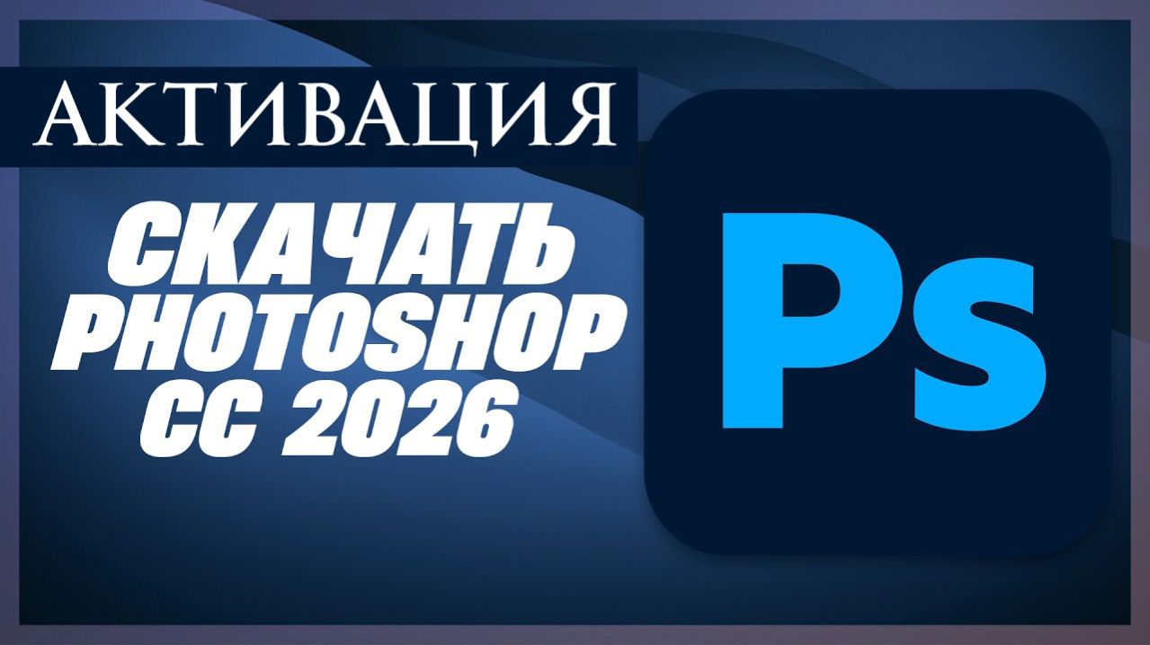 Как Установить и Активировать Фотошоп CS6 и Новые версии в 2026