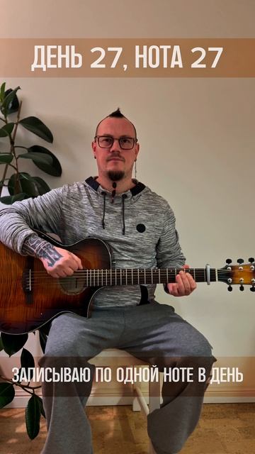 День 027 (Нотавдень)