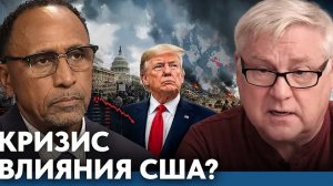 Кризис американского влияния: что происходит на самом деле - Гарланд Никсон и Андрей Мартянов