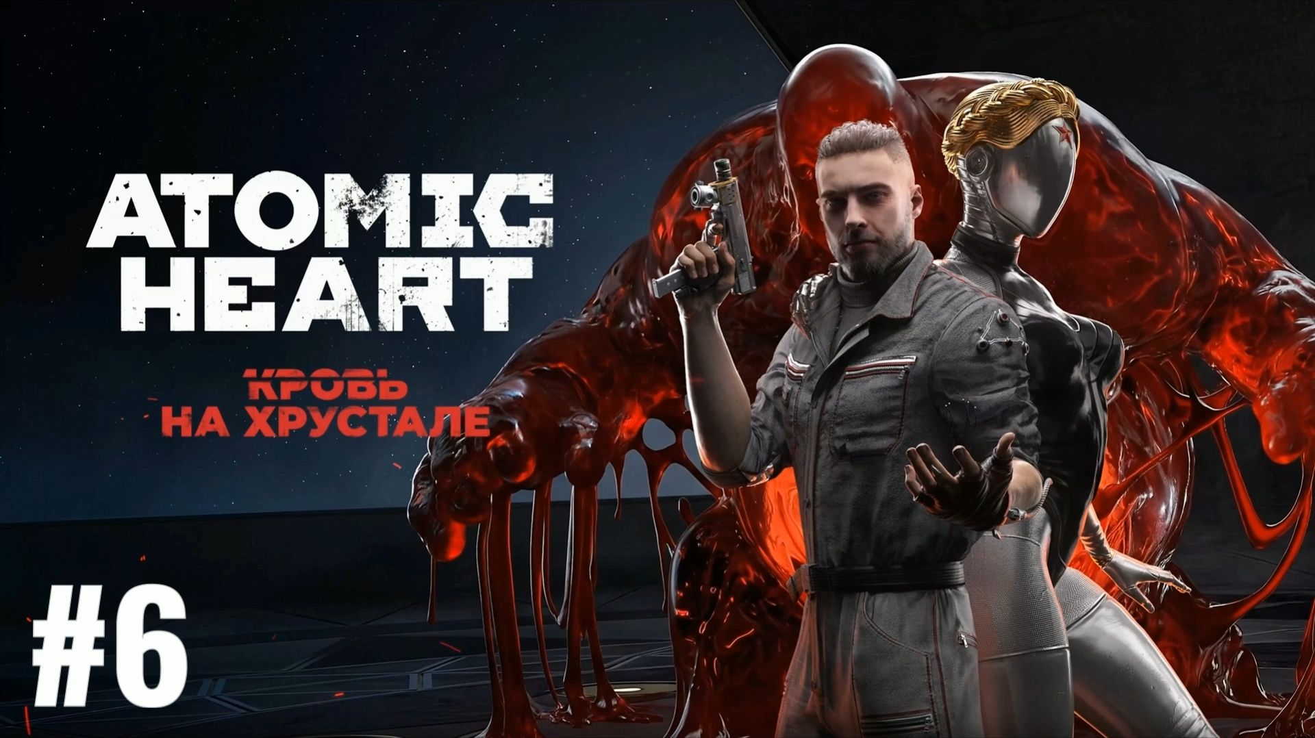 ATOMIC HEART/Финальное DLC #6