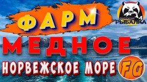 ФАРМ на МЕДНОМ и Норвежском море. Russian Fishing 4. рр4. Русская рыбалка 4.