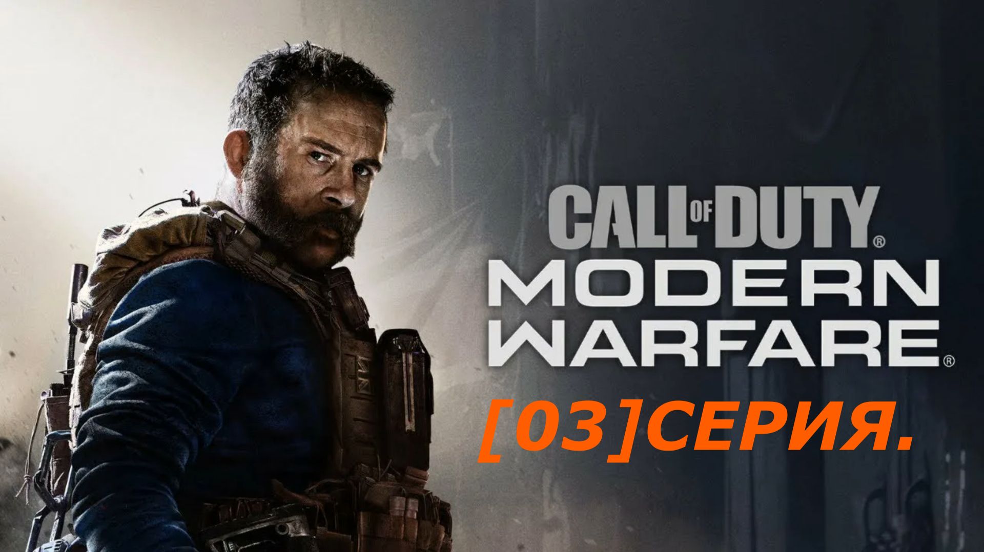 Call of Duty: Modern Warfare.2019г.ЗАЧИСТКА/ОХОТНИЧИЙ ОТРЯД.ПРОХОЖДЕНИЕ.[#03]