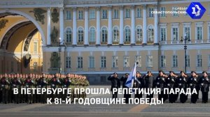 В Петербурге прошла репетиция парада к 81-й годовщине Победы