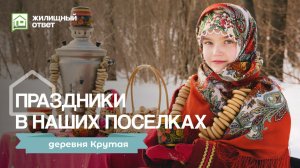 Праздники в наших посёлках