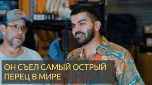 Он съел самый острый перец в мире