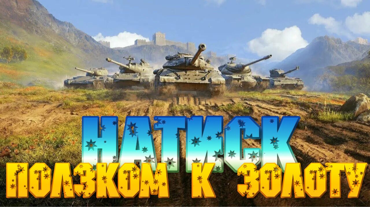 Мир танков. Натиск. Ползком к золоту.