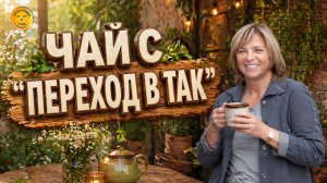 Чай с «Переход в ТАК». 23.04.26