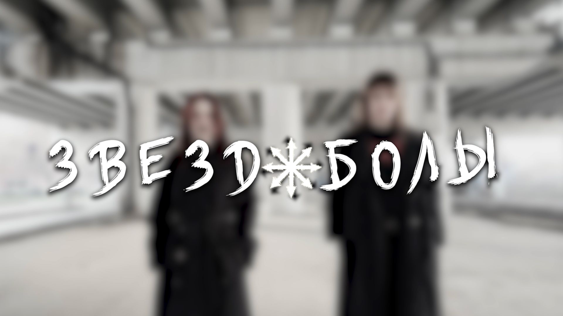 Звездаболы - Владимир Никара Замира Давлятова