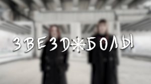 Звездаболы - Владимир Никара, Замира Давлятова