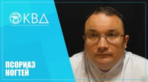 1242  Псориаз ногтей