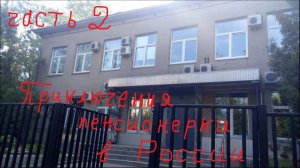 Приключения пенсионерки в России (часть 2)