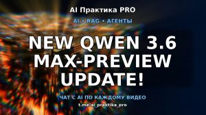 🚀 Qwen 3.6 Max-Preview: что упустили за 6 месяцев