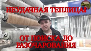 Неудачный поиск теплицы: когда планы рушатся