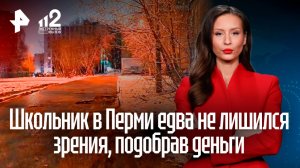 Школьник едва не лишился зрения, подобрав сверток с поддельными купюрами в Перми