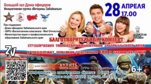 Благотворительный концерт «Молодёжь Забайкалья – Защитникам Отечества» в поддержку - участников СВО