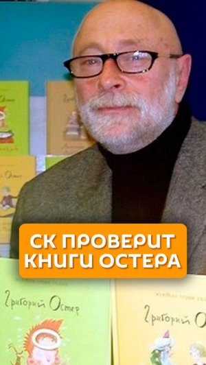 СК проверит книги Остера