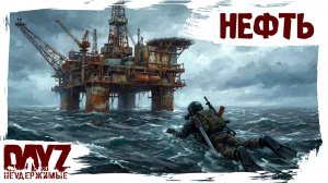 #21 НЕФТЬ: DayZ НЕУДЕРЖИМЫЕ 3.0 (сезон 26, патч 1.28)
