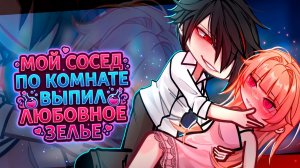 МОЙ СОСЕД ПО КОМНАТЕ ВЫПИЛ ЛЮБОВНОЕ ЗЕЛЬЕ | ОЗВУЧКА | ГАЧА ЛАЙФ | ГАЧА КЛУБ