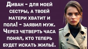 Истории из жизни | Твоей матери место на полу! - заявил муж | Аудио рассказы | Жизненные истории