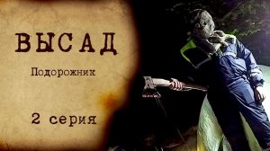 ВЫСАД - 1 сезон 2 серия - ПОДОРОЖНИК
