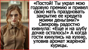Истории из жизни. Муж украл мою премию для свекрови и привел ее к нам домой на праздничный ужин.