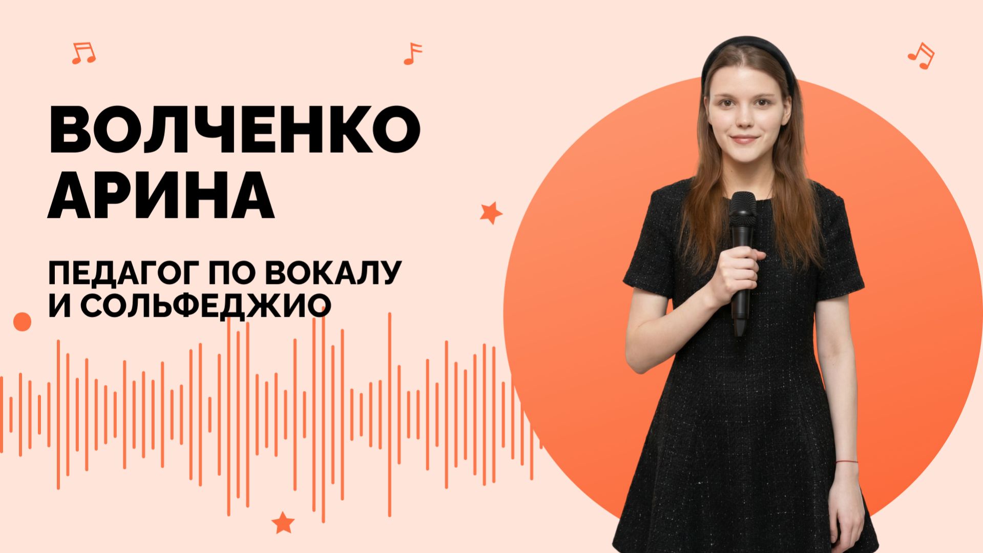 Волченко Арина - вокал, сольфеджио