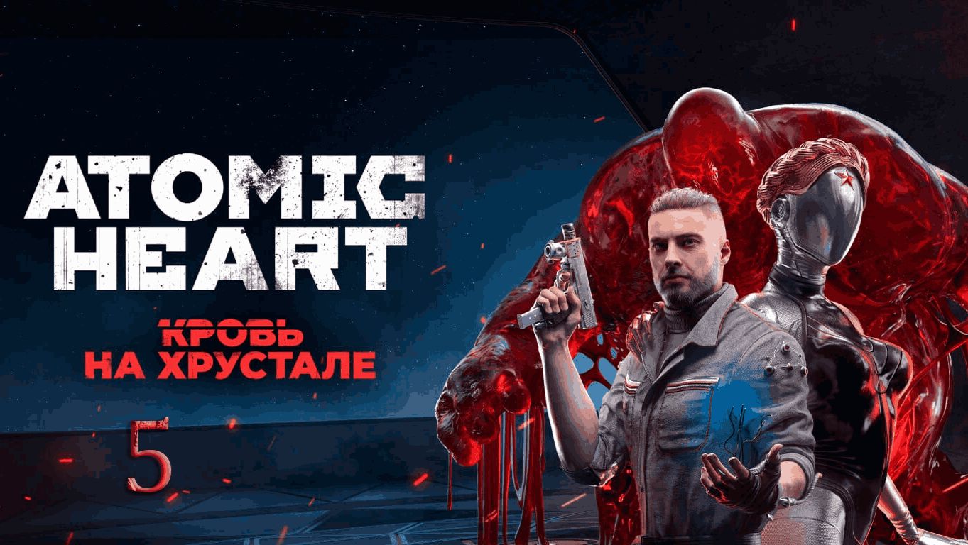 Atomic Heart. DLC.4. Кровь на Хрустале [5]