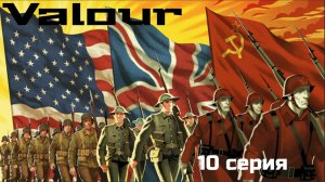 CTA Valour 10 серия. два мужика