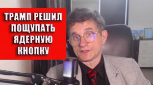 Трамп решил пощупать ядерную кнопку