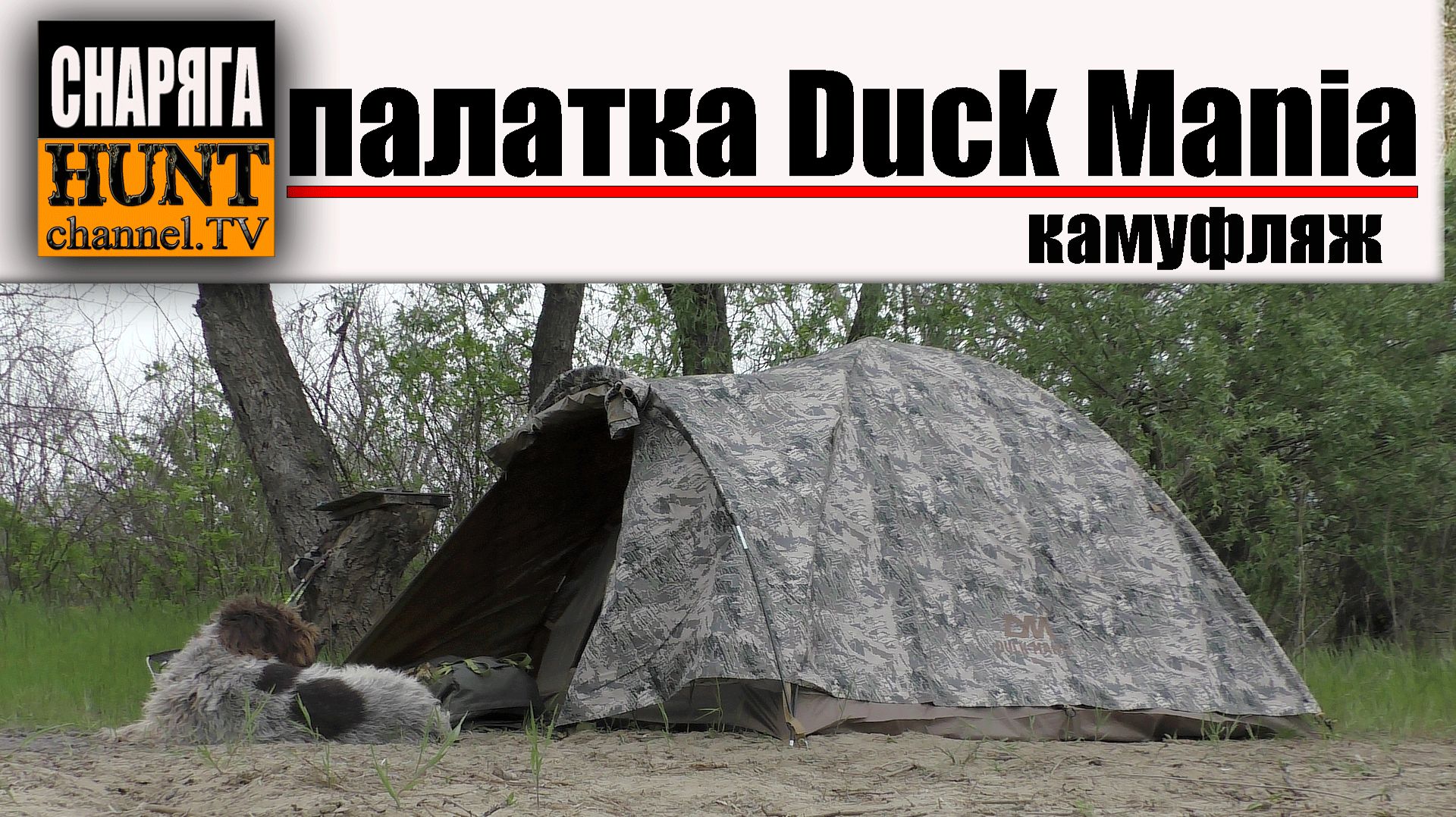 Палатка на 3 места Duck Mania / ОБЗОР 🔴ОХОТРАДИО