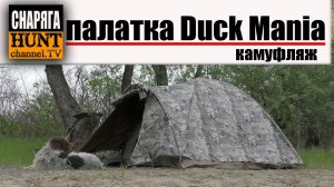 Палатка на 3 места Duck Mania / ОБЗОР 🔴ОХОТРАДИО