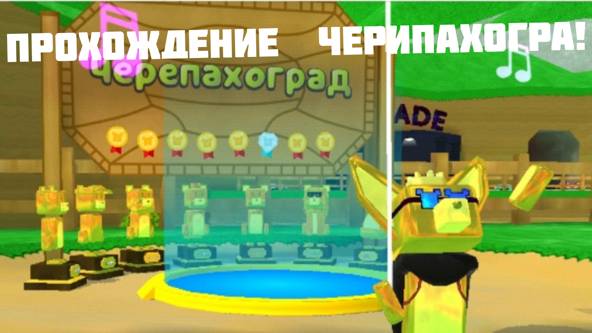 Прохождение Черипахогдара!