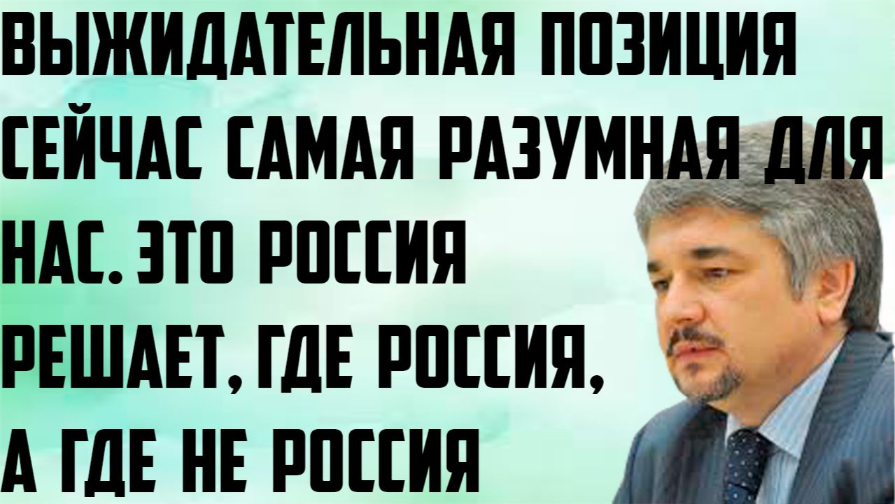 Ищенко: Выжидательная позиция сейчас самая разумная. Это Россия решает, где Россия, а где не Россия.