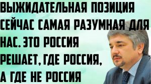 Ищенко: Выжидательная позиция сейчас самая разумная. Это Россия решает, где Россия, а где не Россия.