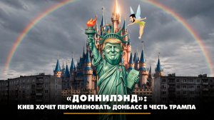 «Доннилэнд»: Киев хочет переименовать Донбасс в честь Трампа | ЧТО БУДЕТ | 22.04.2026