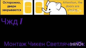 чжд 1(чикенградские железные дороги 1)(все остановки)