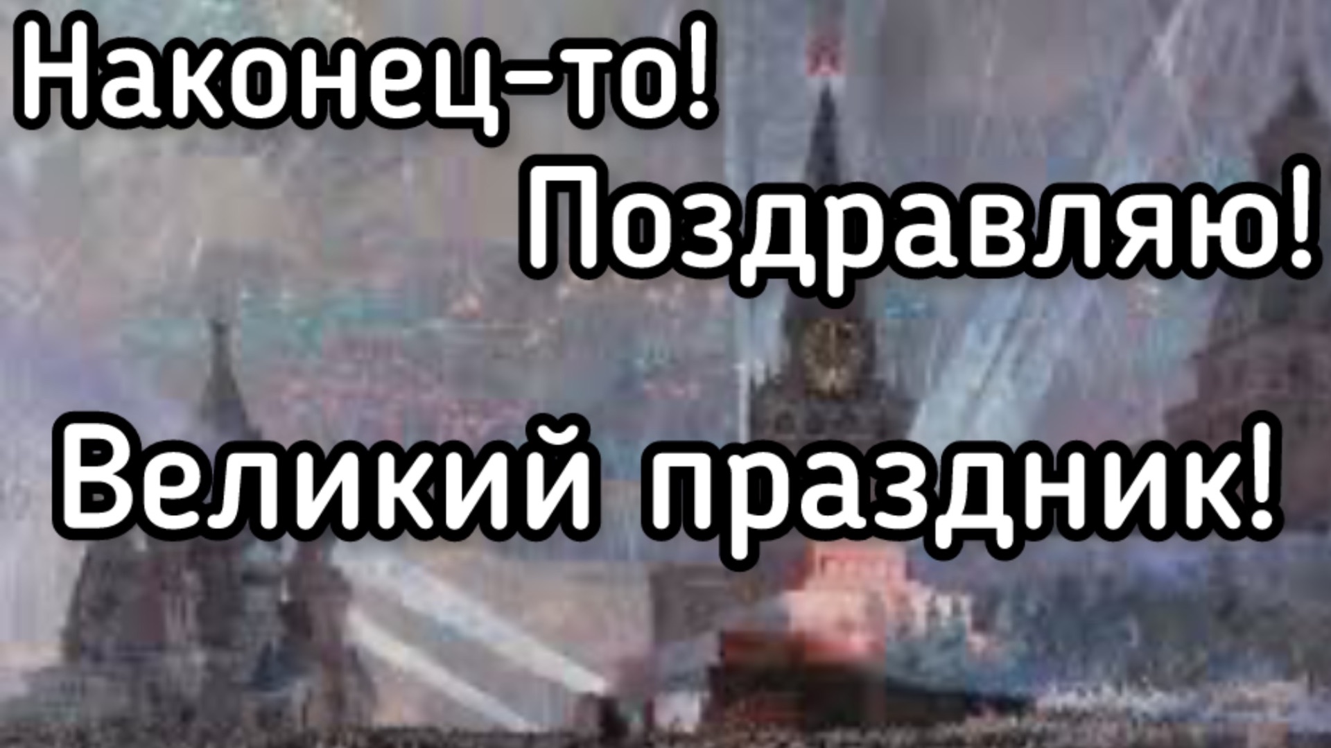 Поздравляю всех! Этот день наконец наступил! Всех в праздником