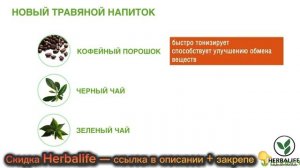 Как оставаться бодрым в течение дня и не набирать лишнего. Купить чай Гербалайф выгодно без переплат
