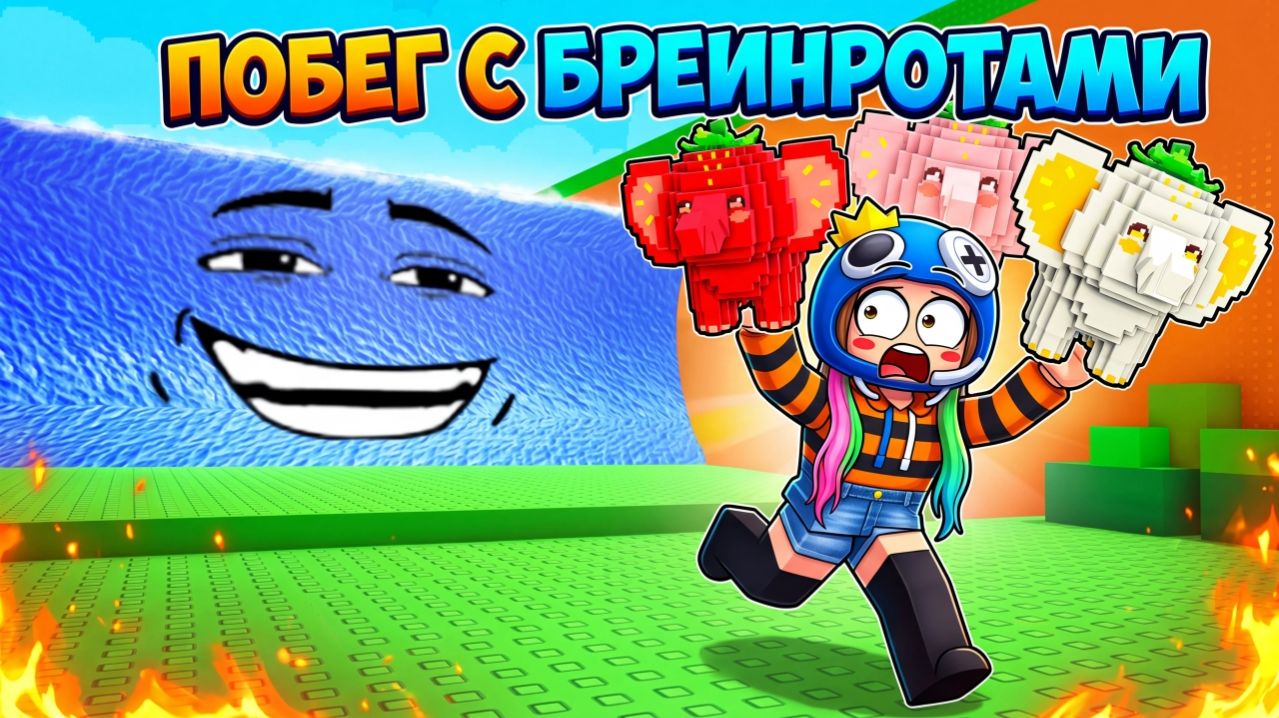 ЦУНАМИ БРЕИНРОТОВ  Убеги от Цунами Ради Браинротов Roblox