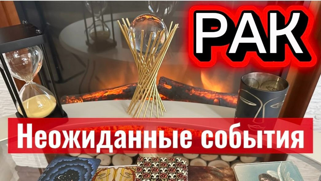 РАК - ПЕРЕРОЖДЕНИЕ ОБНУЛЕНИЕ! с 01 по 15 мая 2026г. Таро расклад/прогноз.