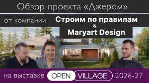 Обзор проекта от компании Maryart Design & Строим по Правилам на выставке Open Village 2026-27