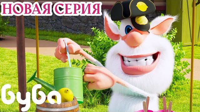 Лимонад НОВАЯ СЕРИЯ Буба Сборник веселых мультфильмов Мультики