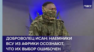Доброволец Исан: наемники ВСУ из Африки осознают, что их выбор ошибочен