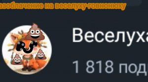 Разоблачение на веселуху-говнонюху (она жена пчолы?