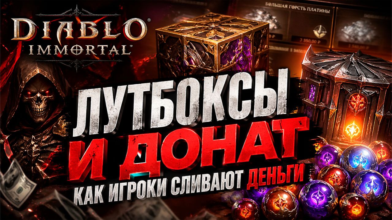 Лутбоксы и донат в Diablo Immortal — как игроки сливают деньги