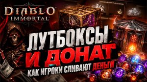 Лутбоксы и донат в Diablo Immortal — как игроки сливают деньги