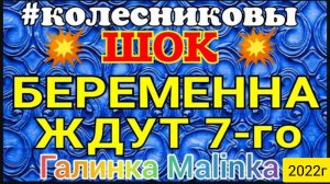 Колесниковы _Света беременна, лежит в больнице _Ждут 7-го ребёнка _Обзор Влогов _Семья Колесниковых